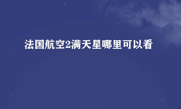 法国航空2满天星哪里可以看