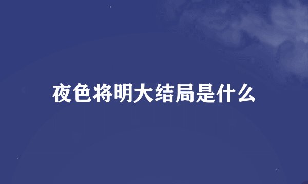 夜色将明大结局是什么
