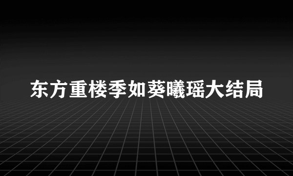 东方重楼季如葵曦瑶大结局