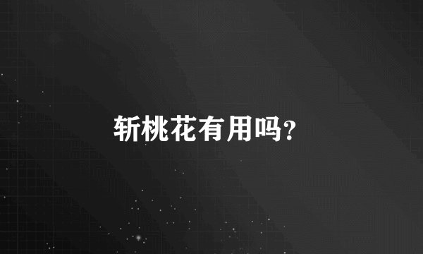 斩桃花有用吗？