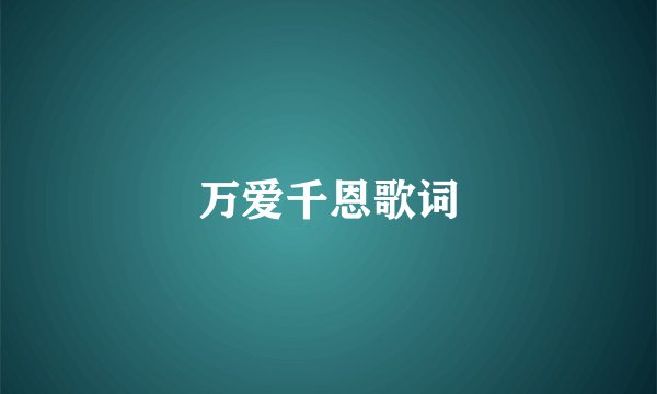 万爱千恩歌词