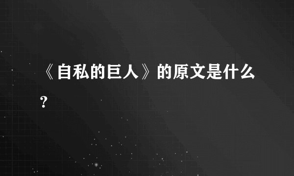 《自私的巨人》的原文是什么？