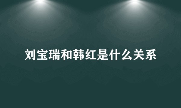 刘宝瑞和韩红是什么关系