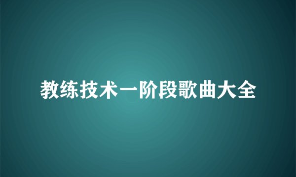 教练技术一阶段歌曲大全
