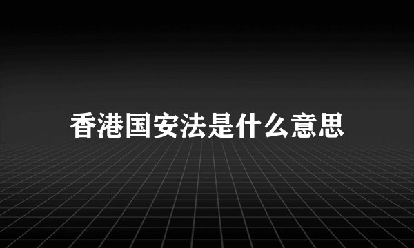 香港国安法是什么意思