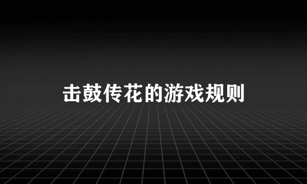 击鼓传花的游戏规则