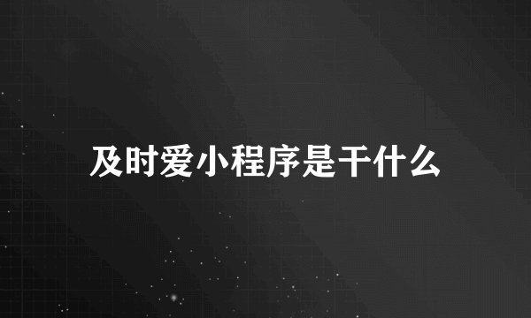 及时爱小程序是干什么