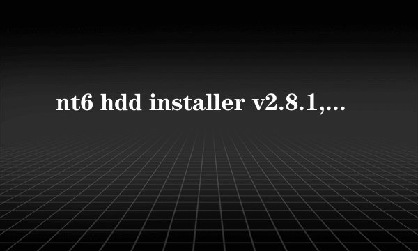 nt6 hdd installer v2.8.1,如何直接制作系统
