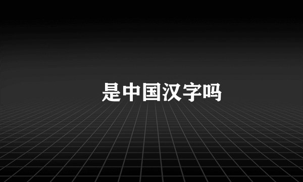辻是中国汉字吗