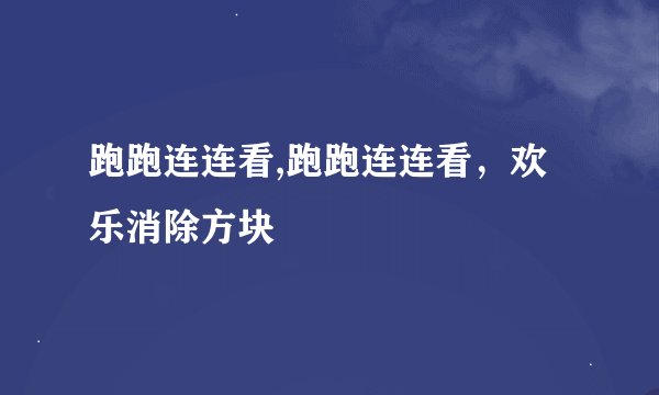 跑跑连连看,跑跑连连看，欢乐消除方块