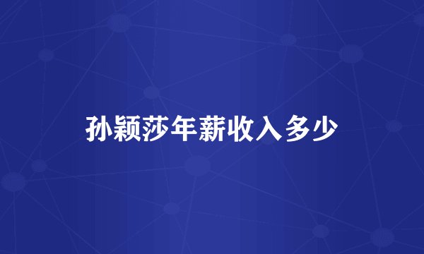 孙颖莎年薪收入多少