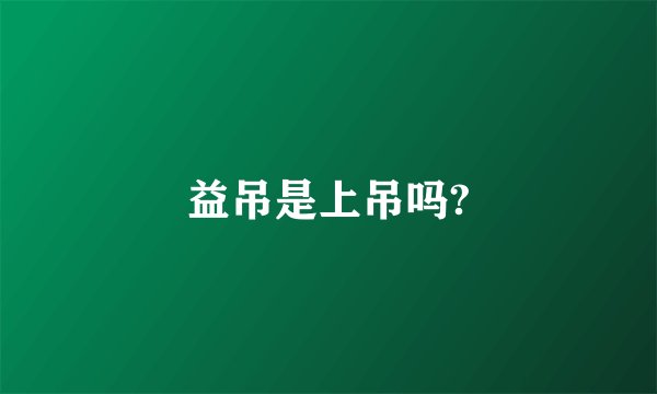 益吊是上吊吗?