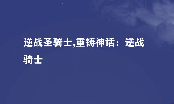 逆战圣骑士,重铸神话：逆战骑士