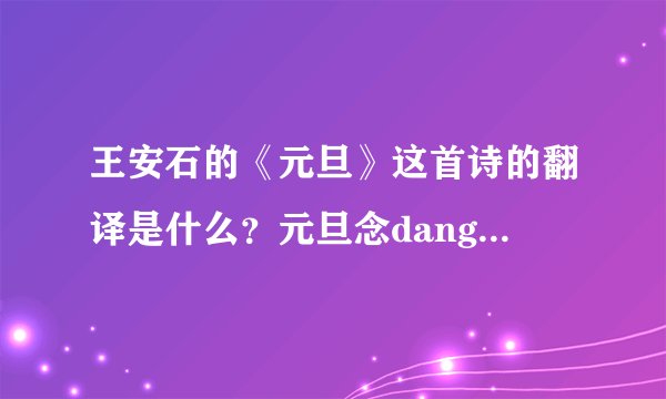 王安石的《元旦》这首诗的翻译是什么？元旦念dang还是念re