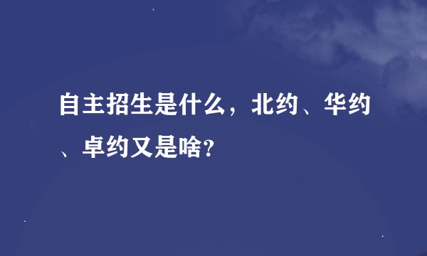 自主招生是什么，北约、华约、卓约又是啥？