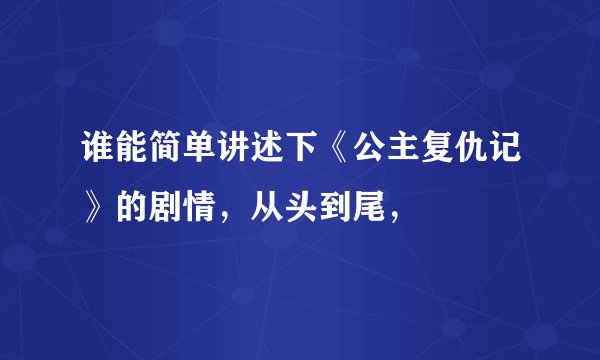 谁能简单讲述下《公主复仇记》的剧情，从头到尾，