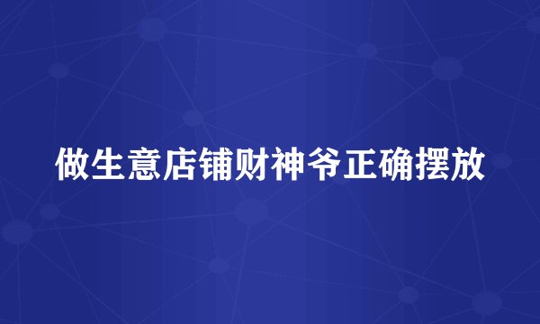 做生意店铺财神爷正确摆放