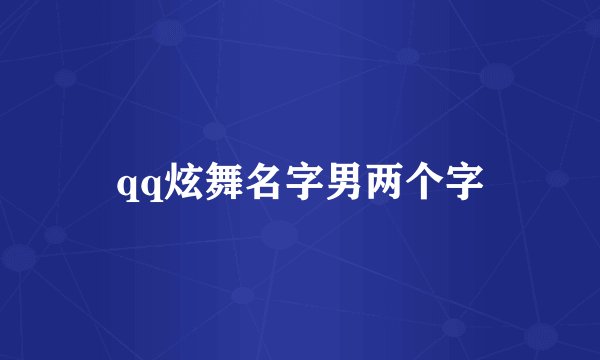 qq炫舞名字男两个字