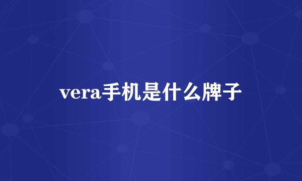 vera手机是什么牌子
