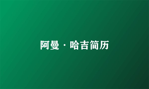 阿曼·哈吉简历