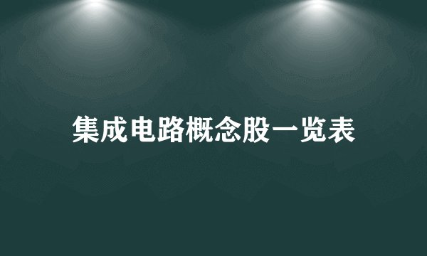 集成电路概念股一览表