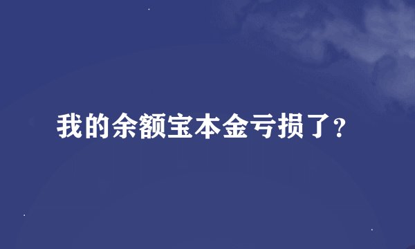 我的余额宝本金亏损了？