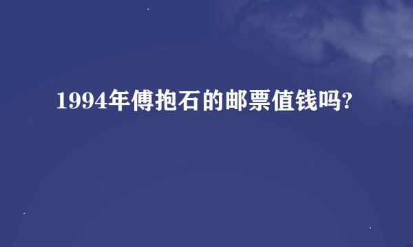 1994年傅抱石的邮票值钱吗?