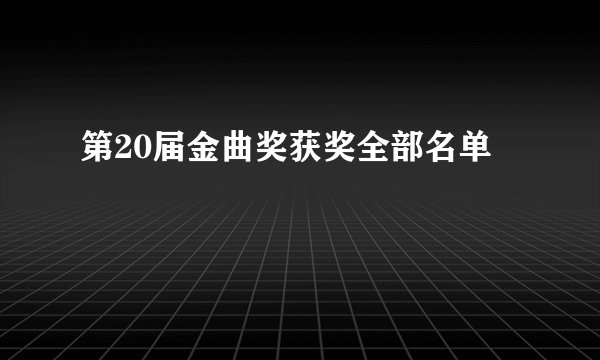 第20届金曲奖获奖全部名单
