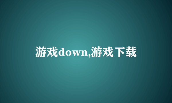 游戏down,游戏下载
