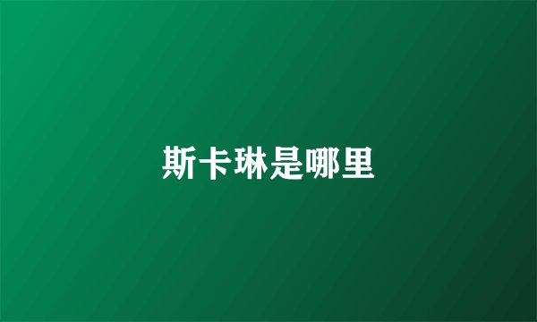 斯卡琳是哪里