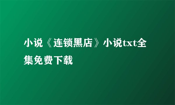 小说《连锁黑店》小说txt全集免费下载