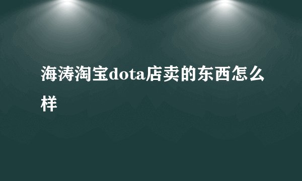 海涛淘宝dota店卖的东西怎么样