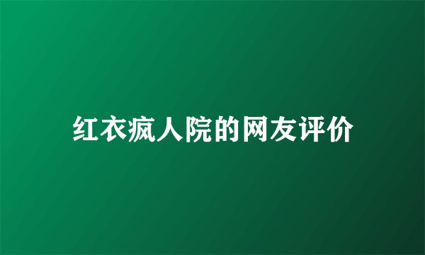 红衣疯人院的网友评价