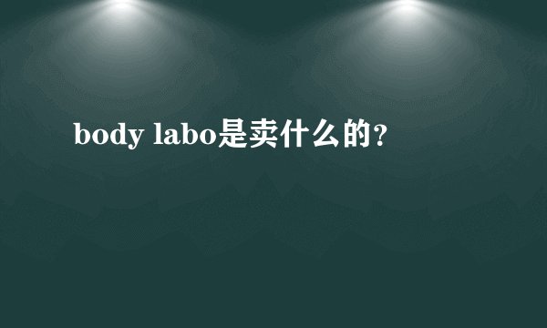 body labo是卖什么的？