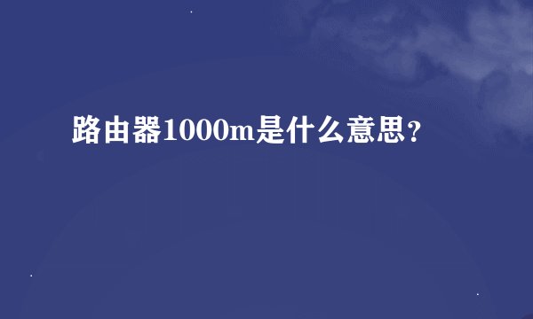 路由器1000m是什么意思？