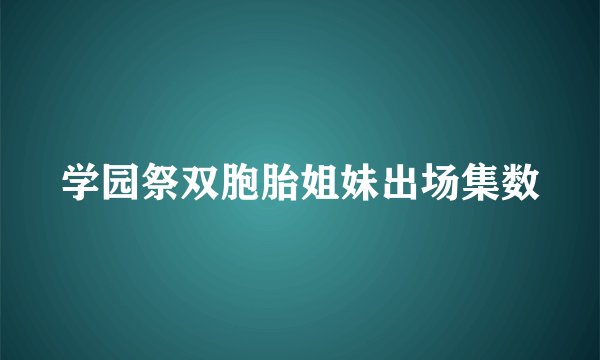 学园祭双胞胎姐妹出场集数