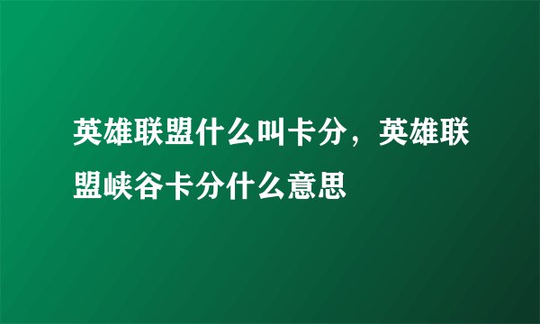 英雄联盟什么叫卡分，英雄联盟峡谷卡分什么意思