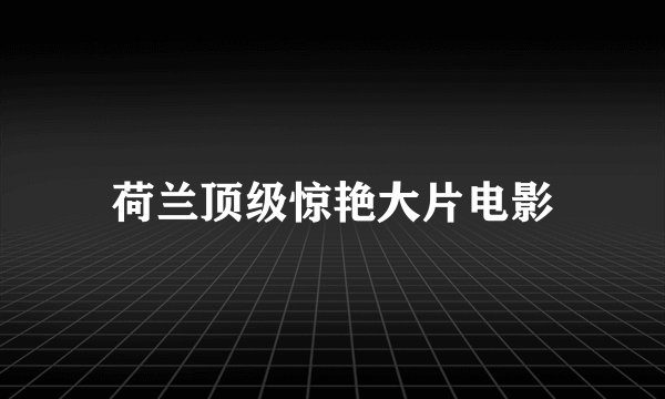 荷兰顶级惊艳大片电影