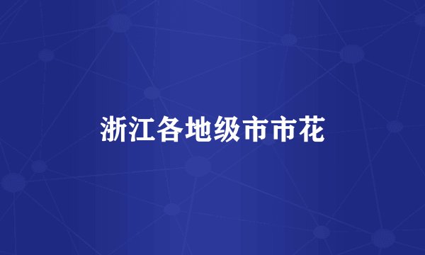 浙江各地级市市花