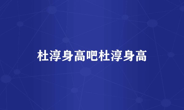 杜淳身高吧杜淳身高