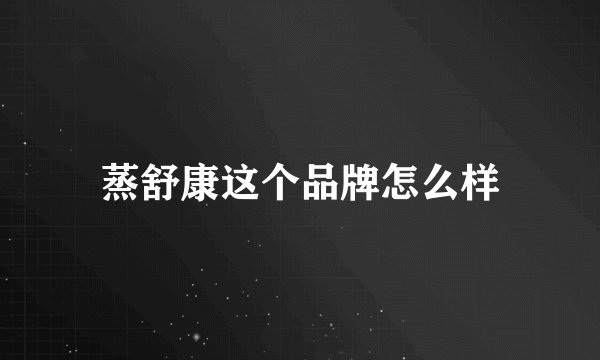 蒸舒康这个品牌怎么样