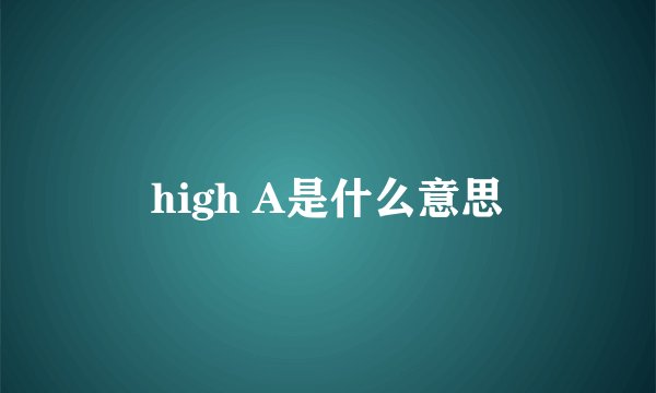 high A是什么意思