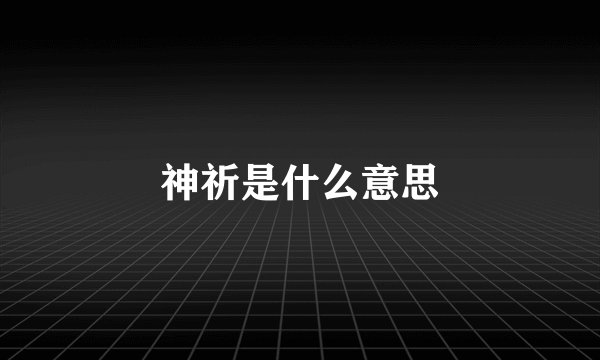神祈是什么意思