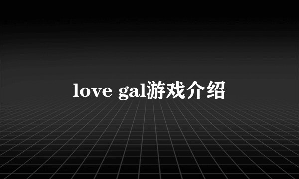 love gal游戏介绍