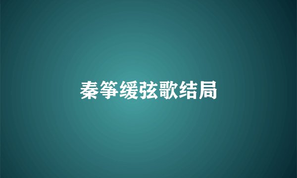 秦筝缓弦歌结局