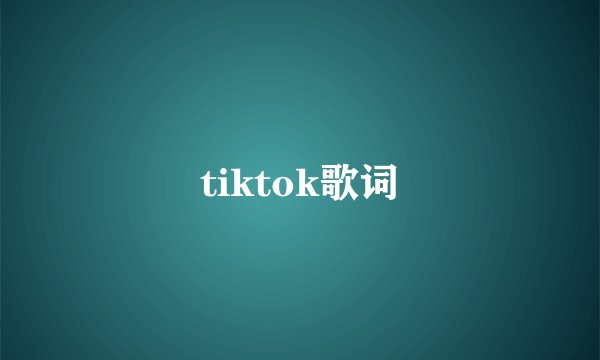 tiktok歌词