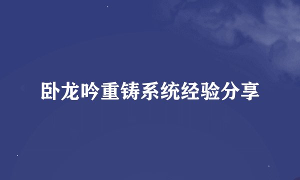 卧龙吟重铸系统经验分享