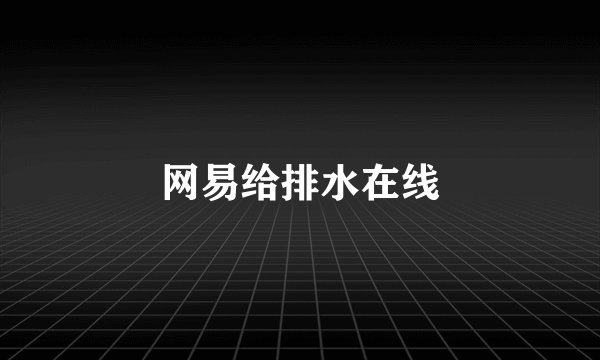 网易给排水在线