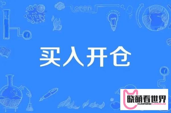 买入开仓和卖出开仓的区别