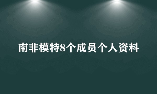 南非模特8个成员个人资料